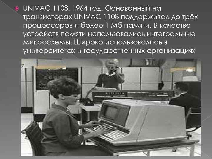  UNIVAC 1108. 1964 год. Основанный на транзисторах UNIVAC 1108 поддерживал до трёх процессоров