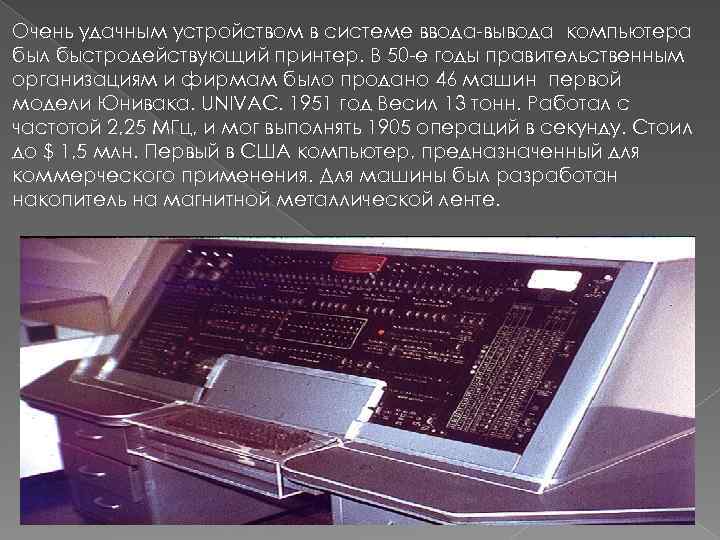 Очень удачным устройством в системе ввода-вывода компьютера был быстродействующий принтер. В 50 -е годы