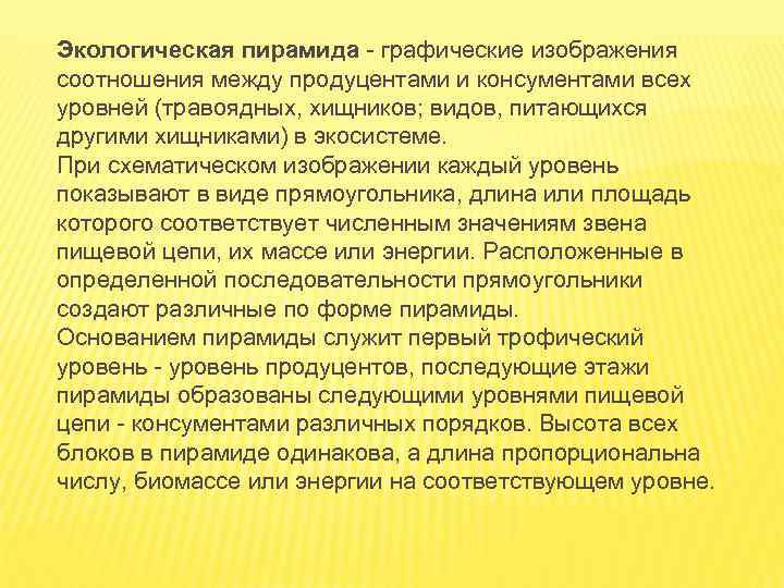 Экологическая пирамида - графические изображения соотношения между продуцентами и консументами всех уровней (травоядных, хищников;