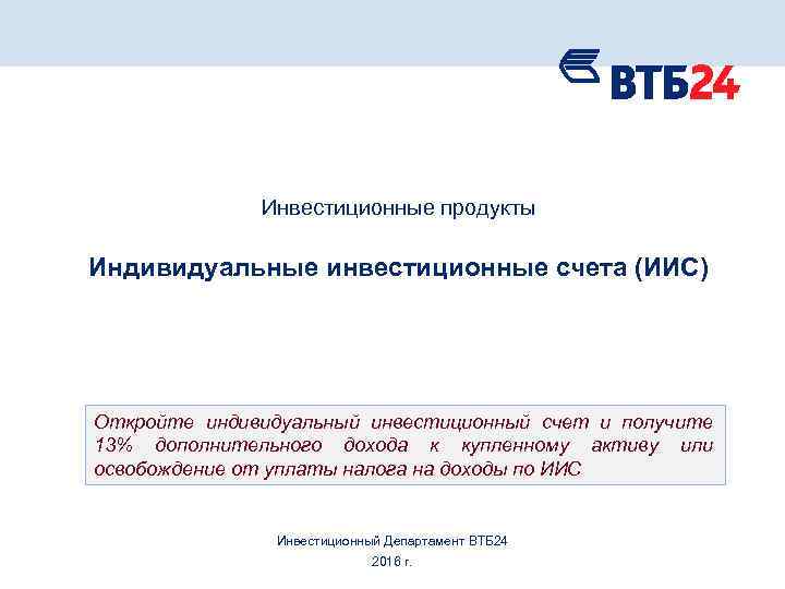 Инвестиционные продукты Индивидуальные инвестиционные счета (ИИС) Откройте индивидуальный инвестиционный счет и получите 13% дополнительного