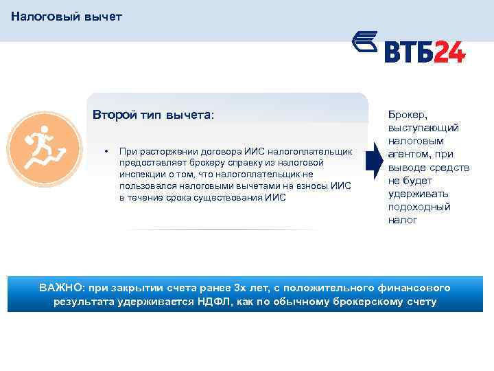 Налоговый вычет Второй тип вычета: • При расторжении договора ИИС налогоплательщик предоставляет брокеру справку