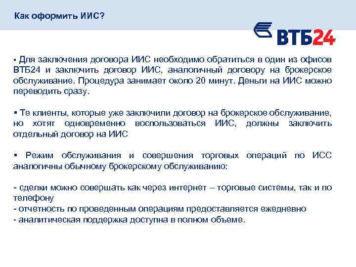 Брокерский счет в втб. Заключение брокерского договора. Договор ВТБ. Договор ИИС. Индивидуальный инвестиционный счет.