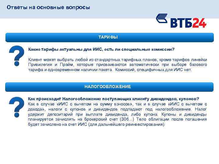 Ответы на основные вопросы ТАРИФЫ Какие тарифы актуальны для ИИС, есть ли специальные комиссии?