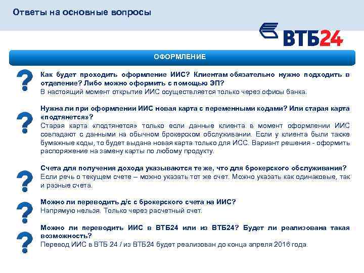 Ответы на основные вопросы ОФОРМЛЕНИЕ Как будет проходить оформление ИИС? Клиентам обязательно нужно подходить