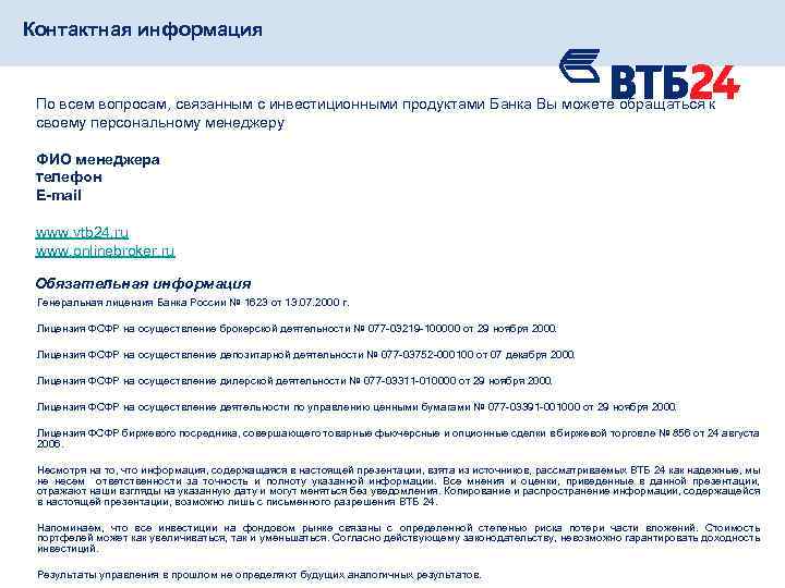 Контактная информация По всем вопросам, связанным с инвестиционными продуктами Банка Вы можете обращаться к