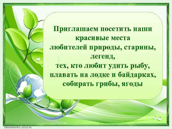 Приглашаем посетить наши красивые места любителей природы, старины, легенд, тех, кто любит удить рыбу,