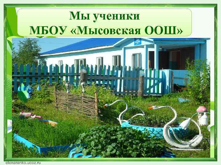 Мы ученики МБОУ «Мысовская ООШ» Фото школы 