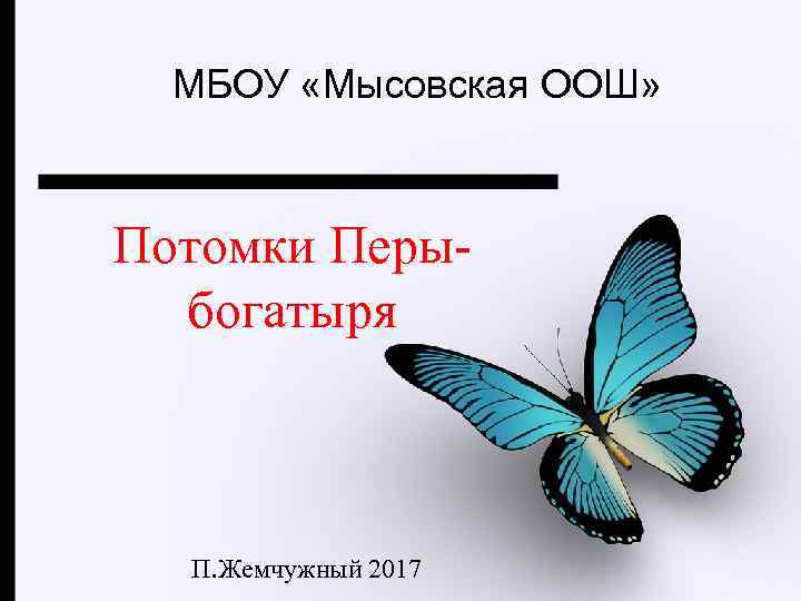 МБОУ «Мысовская ООШ» Потомки Перыбогатыря П. Жемчужный 2017 