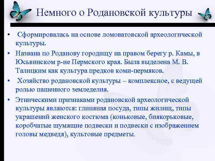 Немного о Родановской культуры • Сформировалась на основе ломоватовской археологической культуры. • Названа по