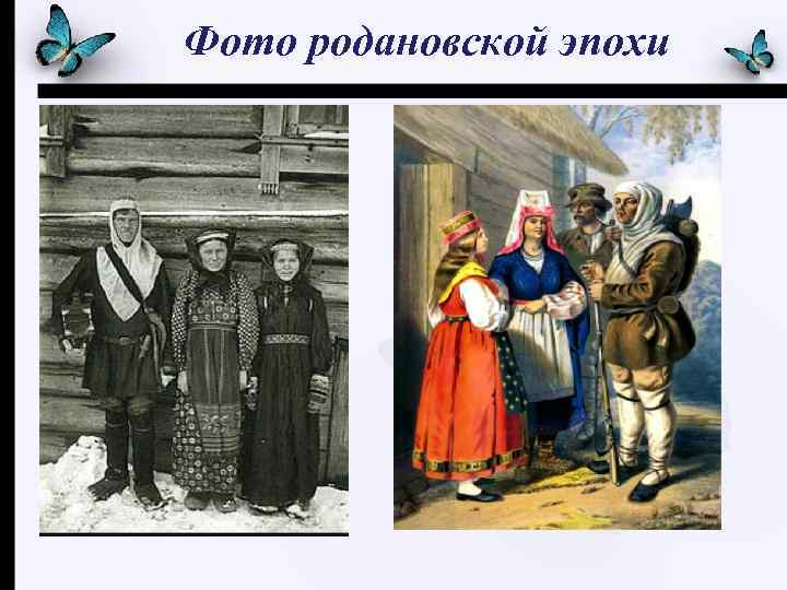 Фото родановской эпохи 