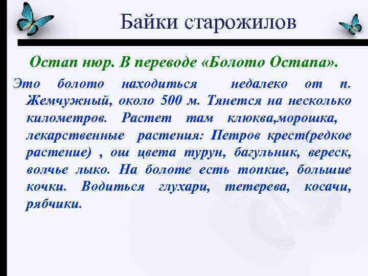Байки старожилов Остап нюр. В переводе «Болото Остапа» . Это болото находиться недалеко от