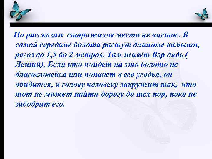 По рассказам старожилов место не чистое. В самой середине болота растут длинные камыши, рогоз