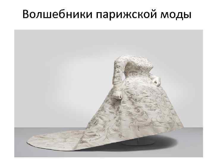 Волшебники парижской моды 