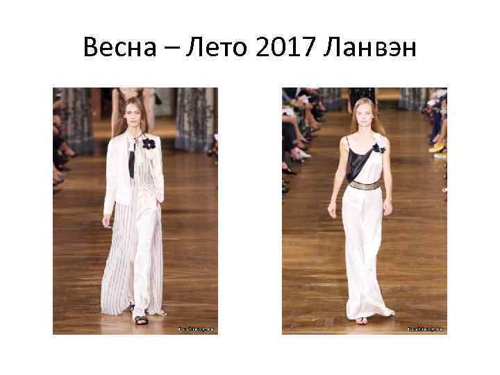 Весна – Лето 2017 Ланвэн 