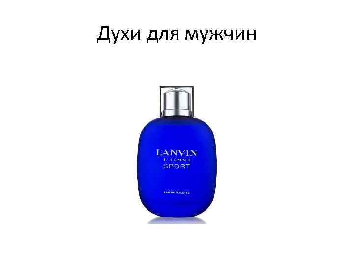 Духи для мужчин 