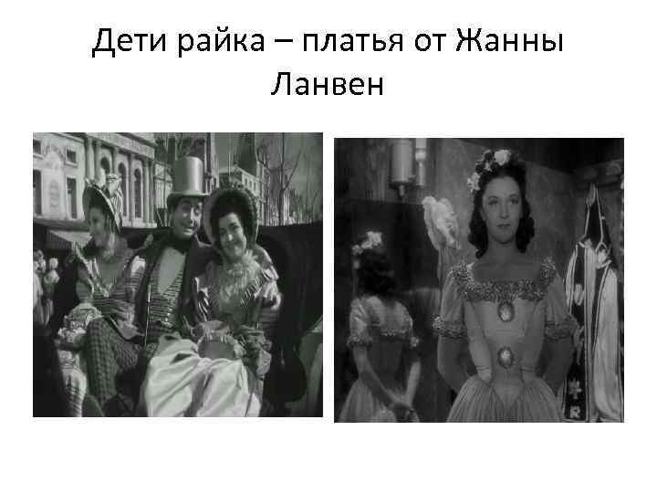 Дети райка – платья от Жанны Ланвен 