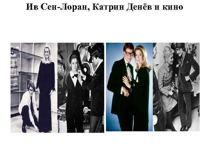 Ив Сен-Лоран, Катрин Денёв и кино 