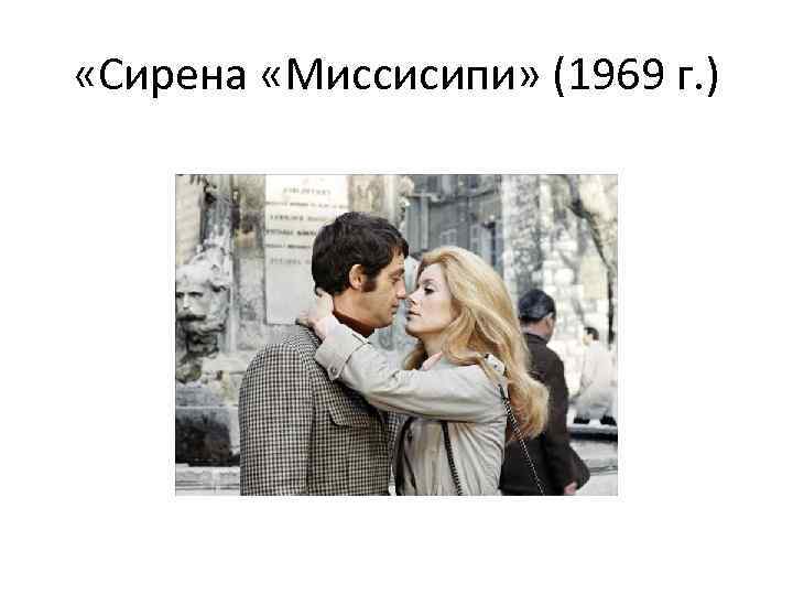  «Сирена «Миссисипи» (1969 г. ) 