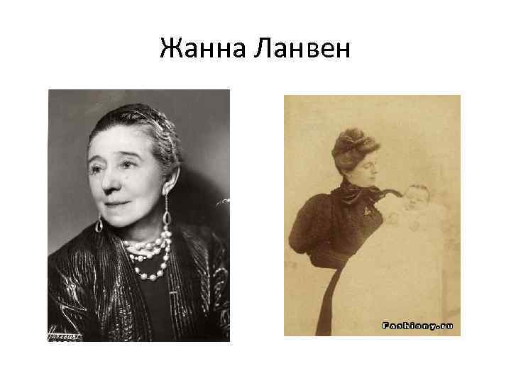 Жанна Ланвен 