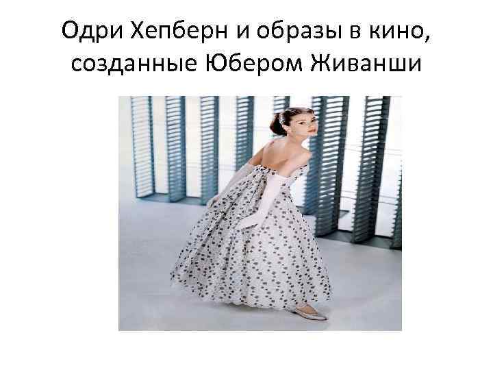 Одри Хепберн и образы в кино, созданные Юбером Живанши 
