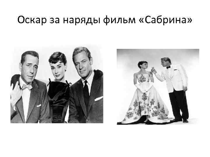 Оскар за наряды фильм «Сабрина» 