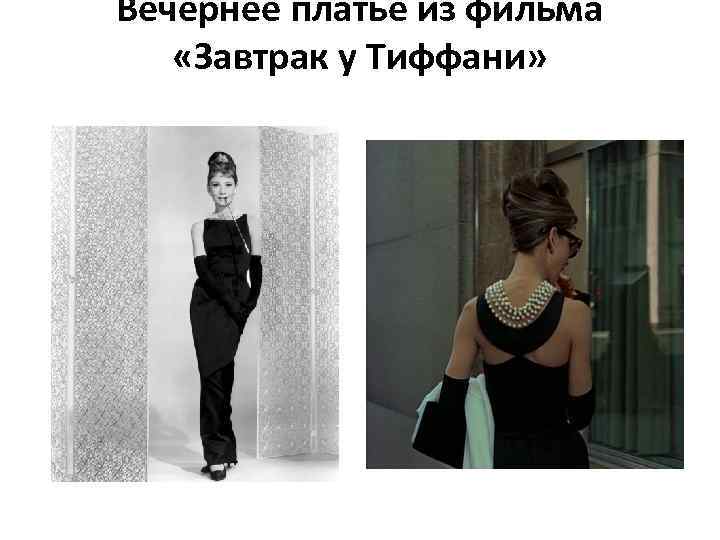 Вечернее платье из фильма «Завтрак у Тиффани» 