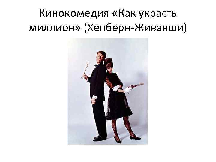 Кинокомедия «Как украсть миллион» (Хепберн-Живанши) 