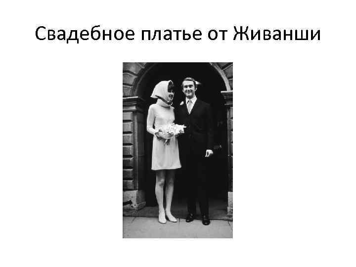 Свадебное платье от Живанши 