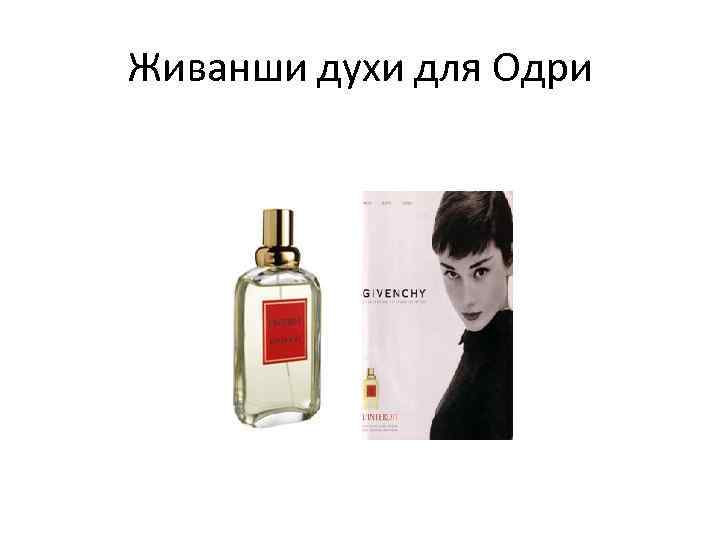 Живанши духи для Одри 