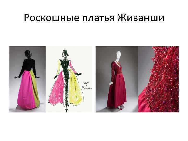 Роскошные платья Живанши 