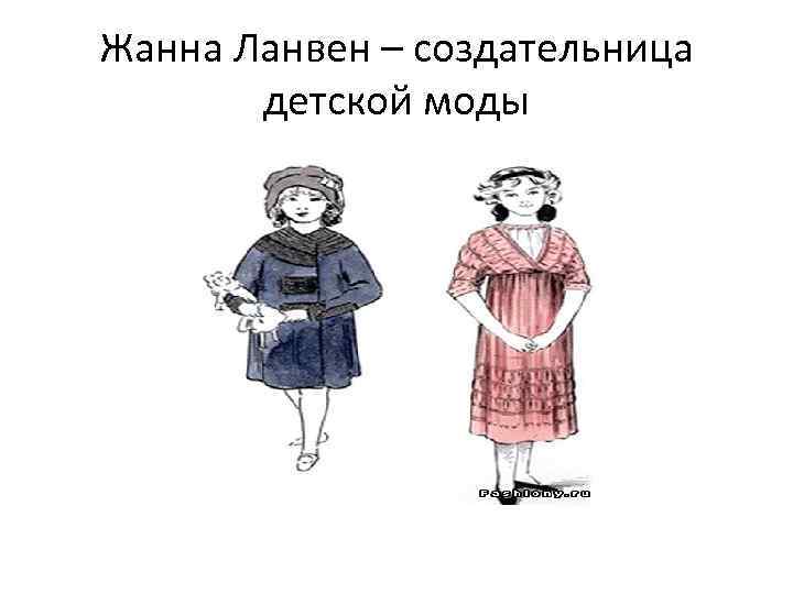 Жанна Ланвен – создательница детской моды 