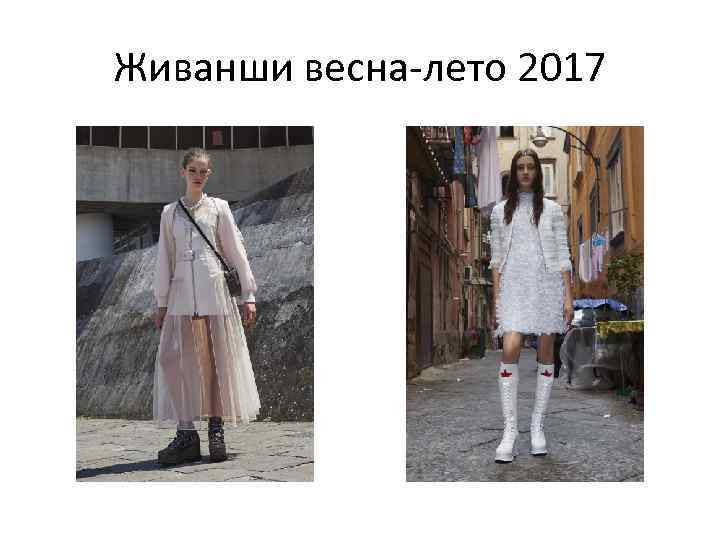 Живанши весна-лето 2017 