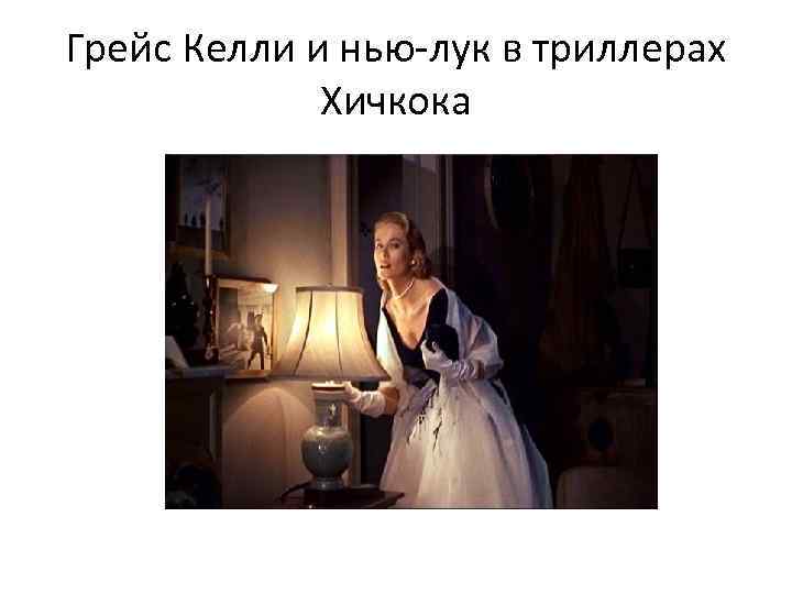 Грейс Келли и нью-лук в триллерах Хичкока 