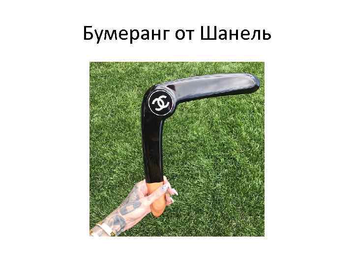 Бумеранг от Шанель 