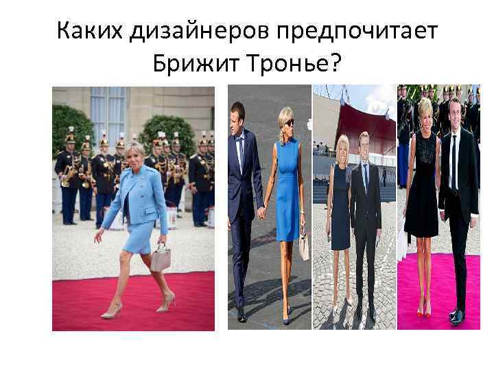 Каких дизайнеров предпочитает Брижит Тронье? 
