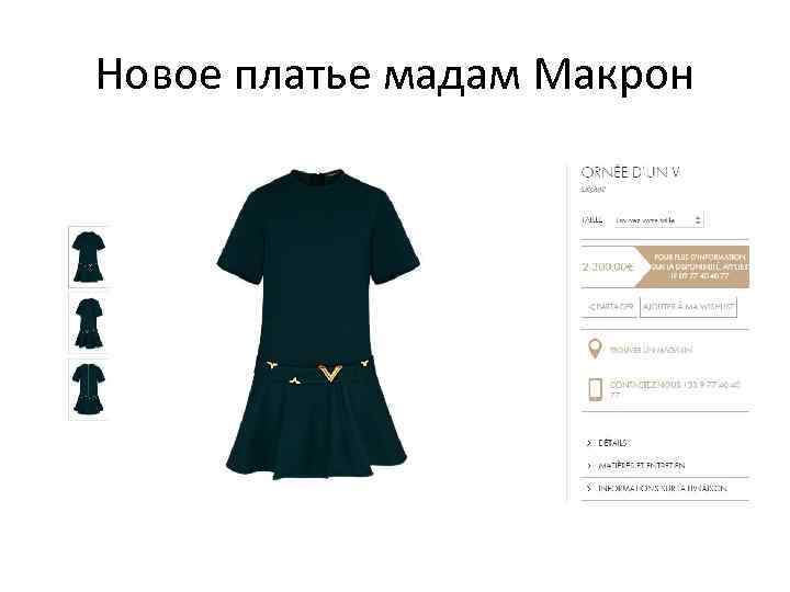 Новое платье мадам Макрон 