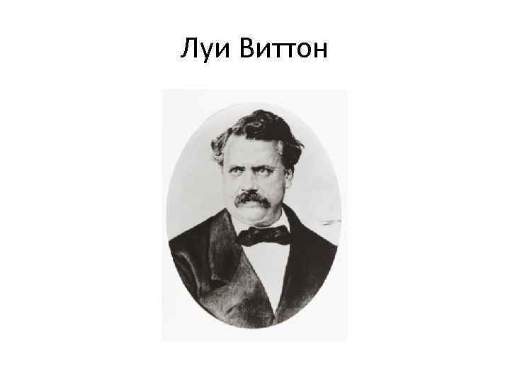 Луи Виттон 