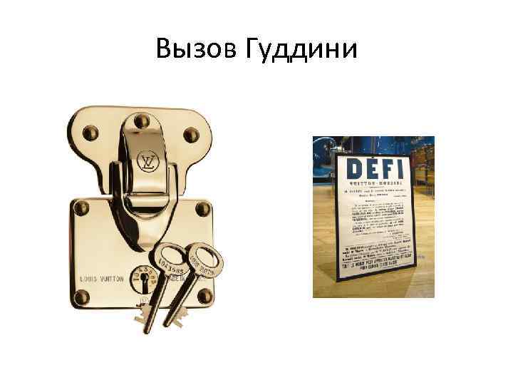 Вызов Гуддини 