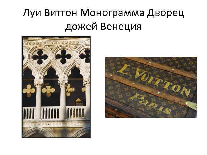 Луи Виттон Монограмма Дворец дожей Венеция 