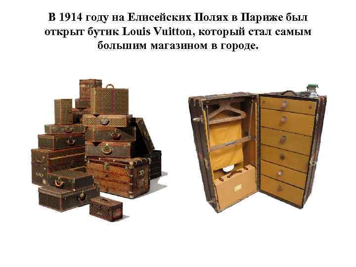 В 1914 году на Елисейских Полях в Париже был открыт бутик Louis Vuitton, который