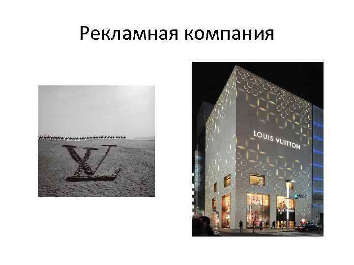 Рекламная компания 