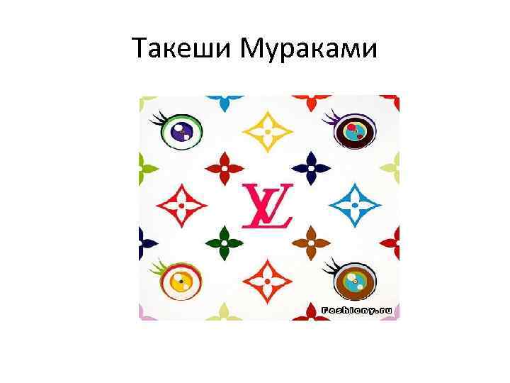 Такеши Мураками 