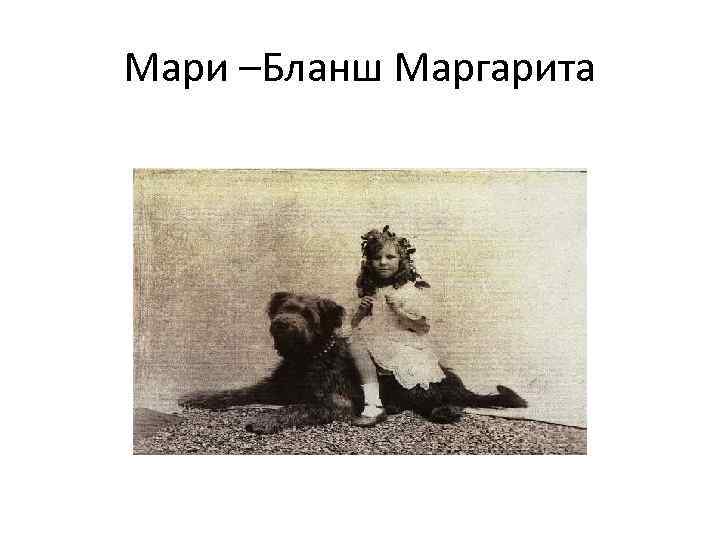 Мари –Бланш Маргарита 