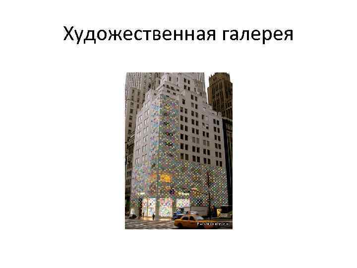 Художественная галерея 