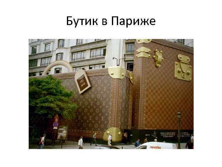 Бутик в Париже 