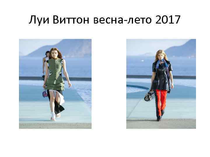 Луи Виттон весна-лето 2017 