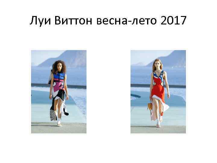 Луи Виттон весна-лето 2017 
