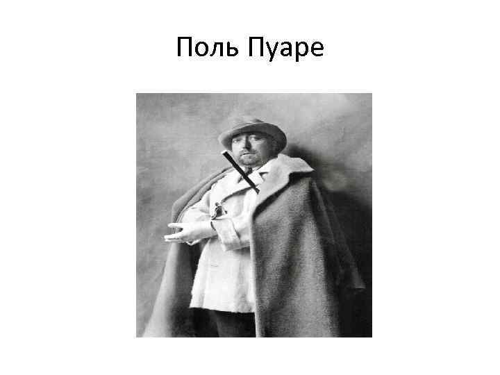 Поль Пуаре 