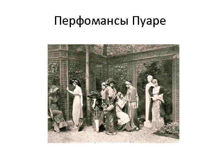 Перфомансы Пуаре 