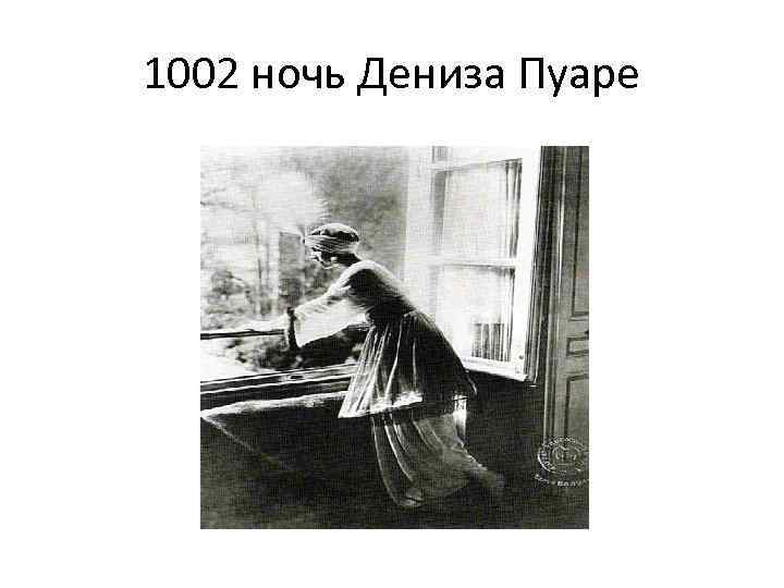 1002 ночь Дениза Пуаре 